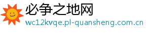 必争之地网